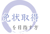 免状取得を目指す方