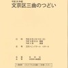 文京区三曲のつどい