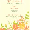 〝彩”コンサート～箏・ピアノ・歌の調べ～