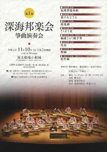 深海邦楽会筝曲演奏会