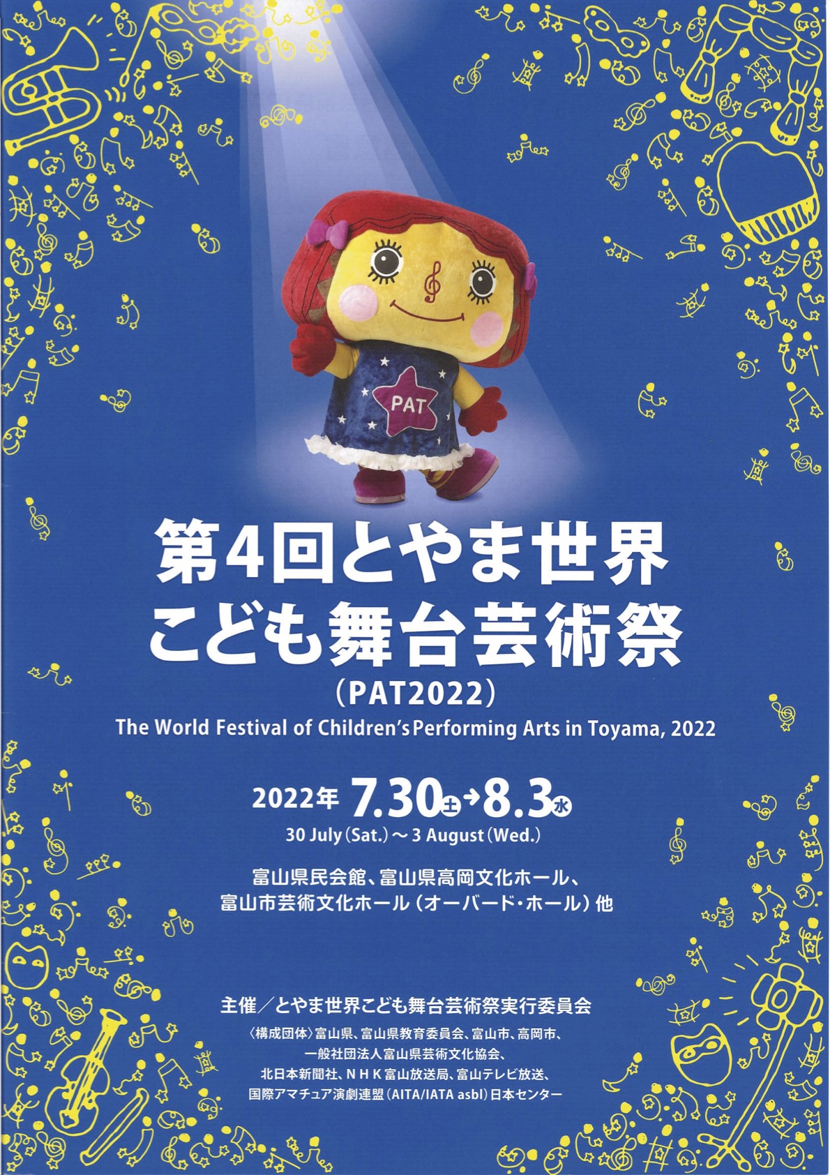 第4回とやま世界こども舞台芸術祭