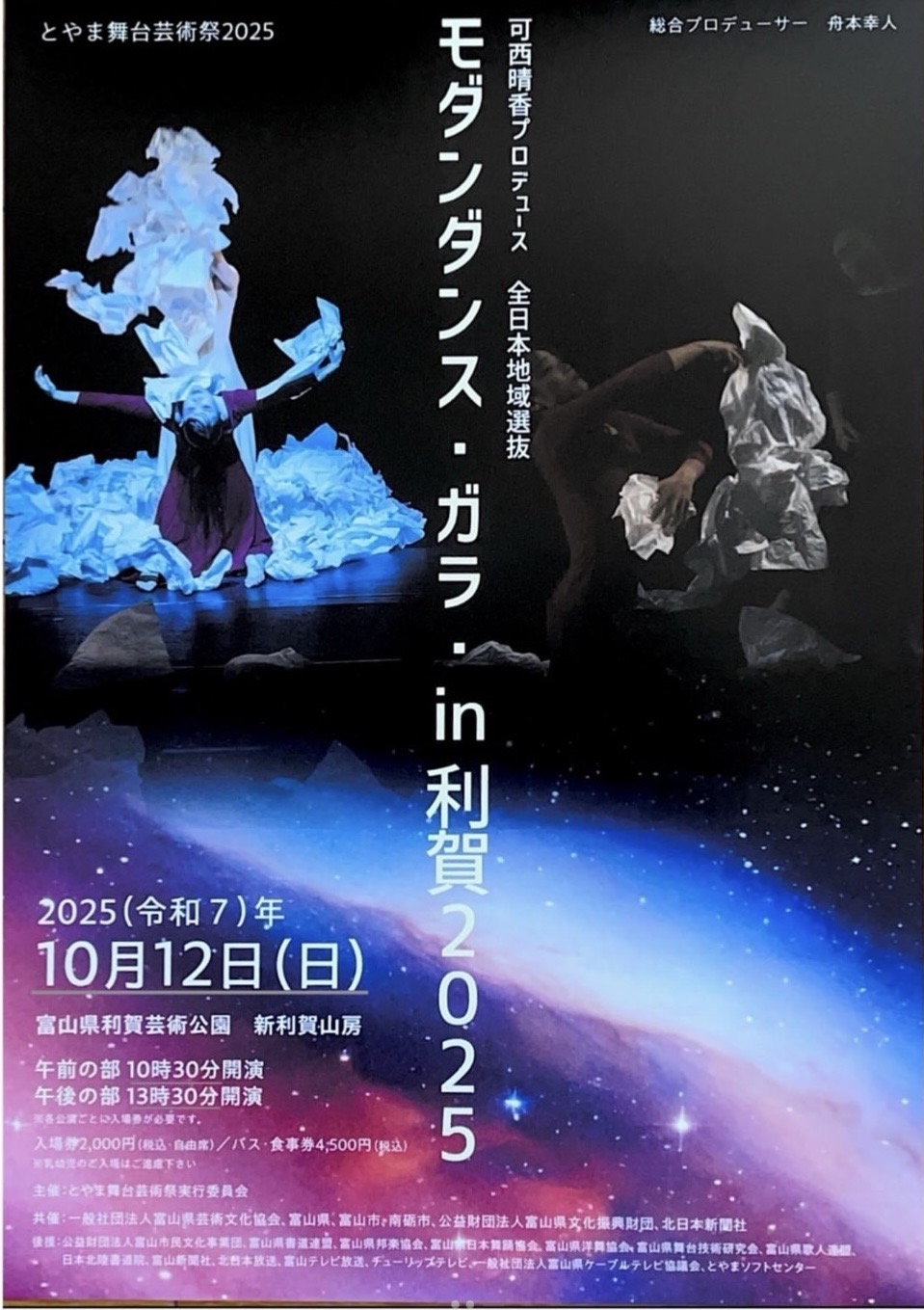 とやま舞台芸術祭「モダンダンス・ガラ・ｉｎ利賀 2025」