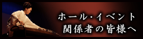 ホール・イベント関係者の皆様へ
