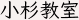 小杉教室