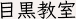 目黒教室