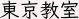 東京教室