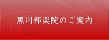 黒川邦楽院のご案内