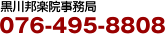 黒川邦楽院事務局076-495-8808